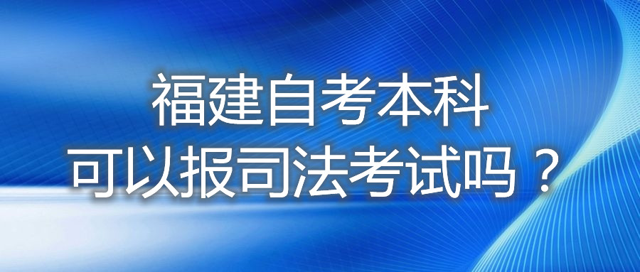 福建自考本科可以報(bào)司法考試嗎？