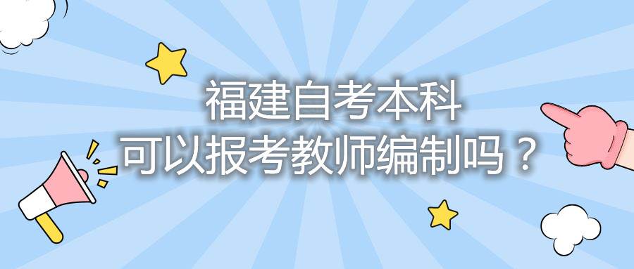 福建自考本科可以報(bào)考教師編制嗎？