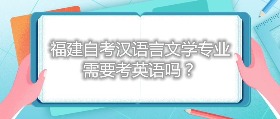福建自考漢語言文學(xué)專業(yè)需要考英語嗎？