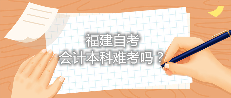 福建自考會計本科難考嗎？