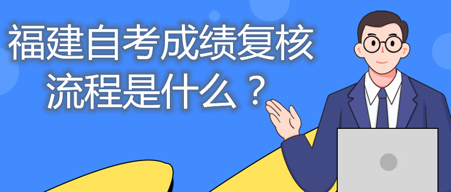 福建自考成績復(fù)核流程是什么？