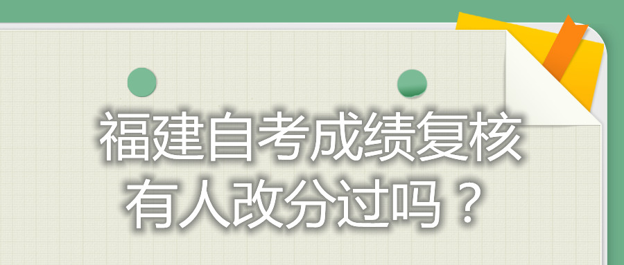 福建自考成績復(fù)核有人改分過嗎？