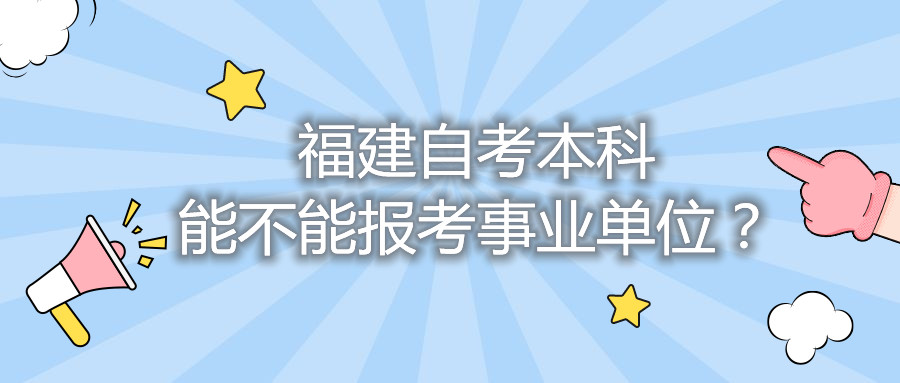 福建自考本科能不能報考事業(yè)單位？