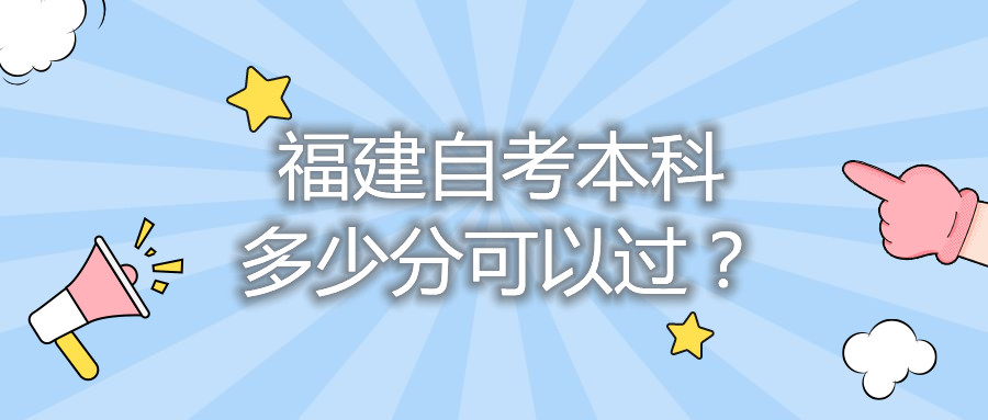 福建自考本科多少分可以過？