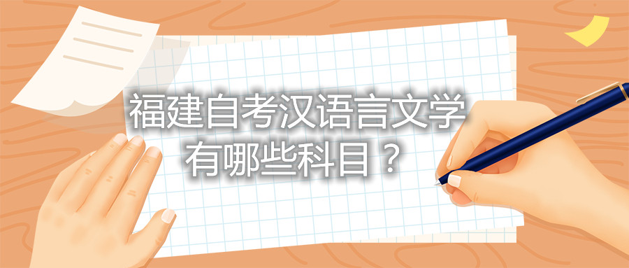 福建省自考漢語言文學有哪些科目？