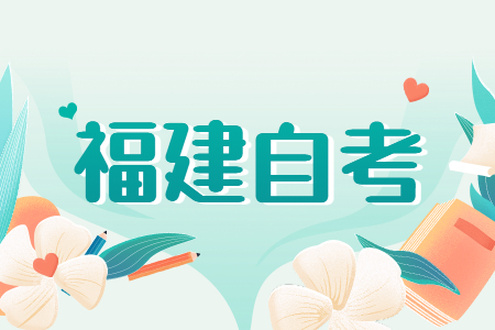 福建成人自考專業(yè)應(yīng)該如何選？看這五個方向