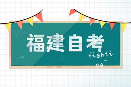 福建省自考本科獲取學(xué)士學(xué)位證書需滿足哪些條件？