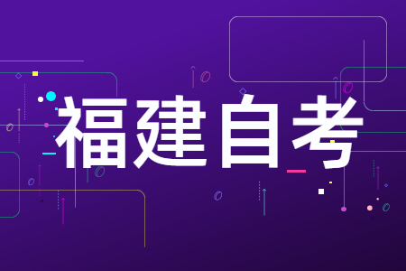 福建自學(xué)考試?？?、本科、獨(dú)立本科段有什么區(qū)別?