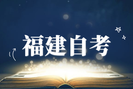 福建成人自考本科學(xué)歷在企業(yè)中的優(yōu)勢(shì)有哪些？