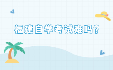 福建自學考試難嗎？