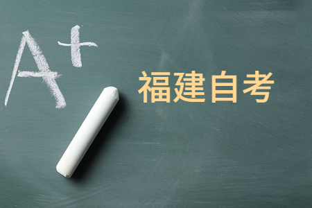 福建自考報(bào)考?？苹虮究频臈l件是什么?