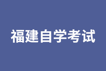 2022年10月福建自學(xué)考試準(zhǔn)考證打印時(shí)間？