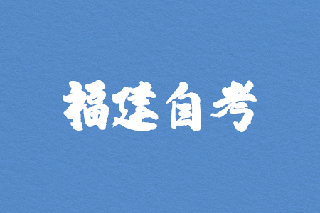 福建自考?？茮](méi)有準(zhǔn)考證能參加考試嗎?