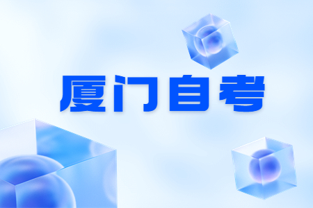 廈門(mén)自考有效學(xué)習(xí)方法