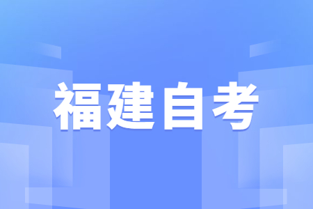 福建自學(xué)考試優(yōu)勢(shì)？