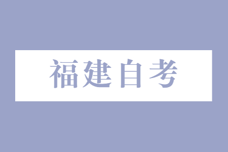 福建自考專科有什么特點(diǎn)?