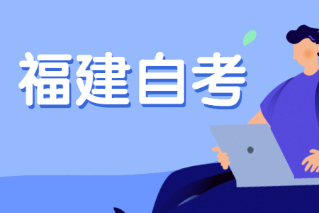 福建自考專(zhuān)科畢業(yè)需要多長(zhǎng)時(shí)間?