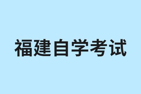 福建自考復(fù)習(xí)以大綱還是以教參為準?
