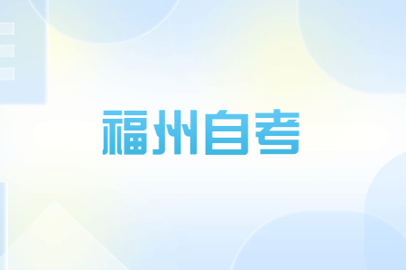 福州自考畢業(yè)生可否參加考研、考公等考試?