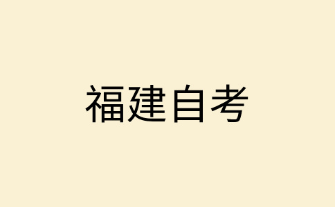 福建自考大專報(bào)名對(duì)年齡、學(xué)歷是否有要求?