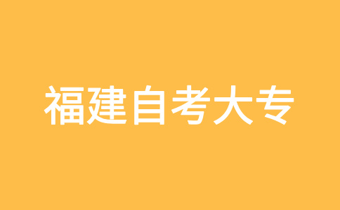 2024年下半年福建自考大?？荚嚂r(shí)間?
