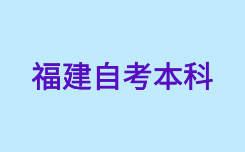 福建自考本科文憑是否得到國家承認？