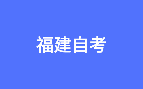 福州自考如何選報適合自己的專業(yè)？