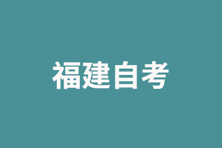 2025年上半年福建自考報(bào)考對(duì)年齡、學(xué)歷是否有要求?