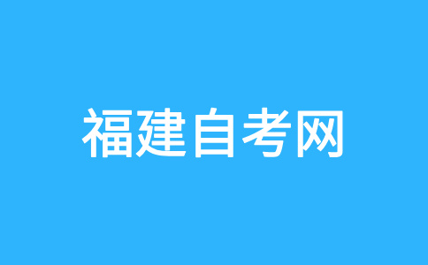 2025年上半年廈門(mén)自考報(bào)名報(bào)考方式?