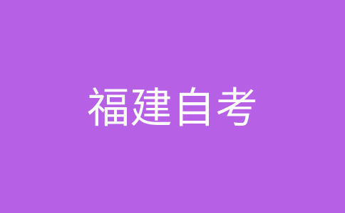 2025年上半年福建自考復(fù)習備考應(yīng)該怎樣做?