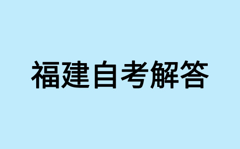 福建自學(xué)考試畢業(yè)生可否參加考研、考公等考試?