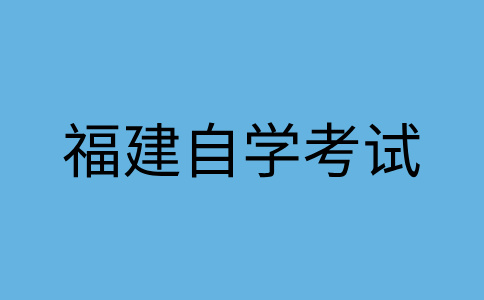 福建自考學(xué)士學(xué)位可以干什么用？