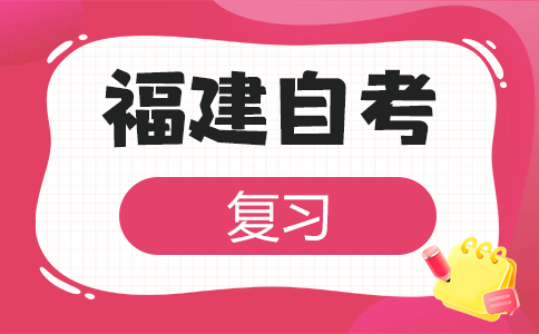2025年下半年福建自考學習方法有哪些?