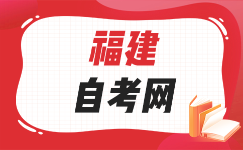 2025年下半年福建自學(xué)考試備考方法有哪些呀？